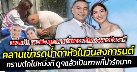 แพนเค้ก เขมนิจ คุณนายที่เคารพรักของสารวัตรหมีวันสงการนต์ที่ผ่านมา ก็คลานเข่ารดน้ำดำหัวคุณภรรยา