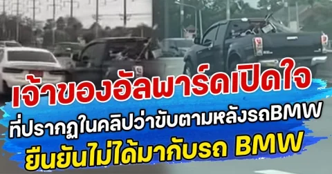 เจ้าของอัลพาร์ดเปิดใจ ที่ปรากฏในคลิปว่าขับตามหลังรถBMW ยืนยันไม่ได้มากับรถ BMW