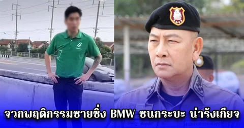 ผบ.ตร.จวกพฤติกรรมชายซิ่ง BMW ชนกระบะ น่ารังเกียจ สั่งดำเนินคดีทุกข้อหา แม้เป็นลูกหลานนักการเมืองดัง