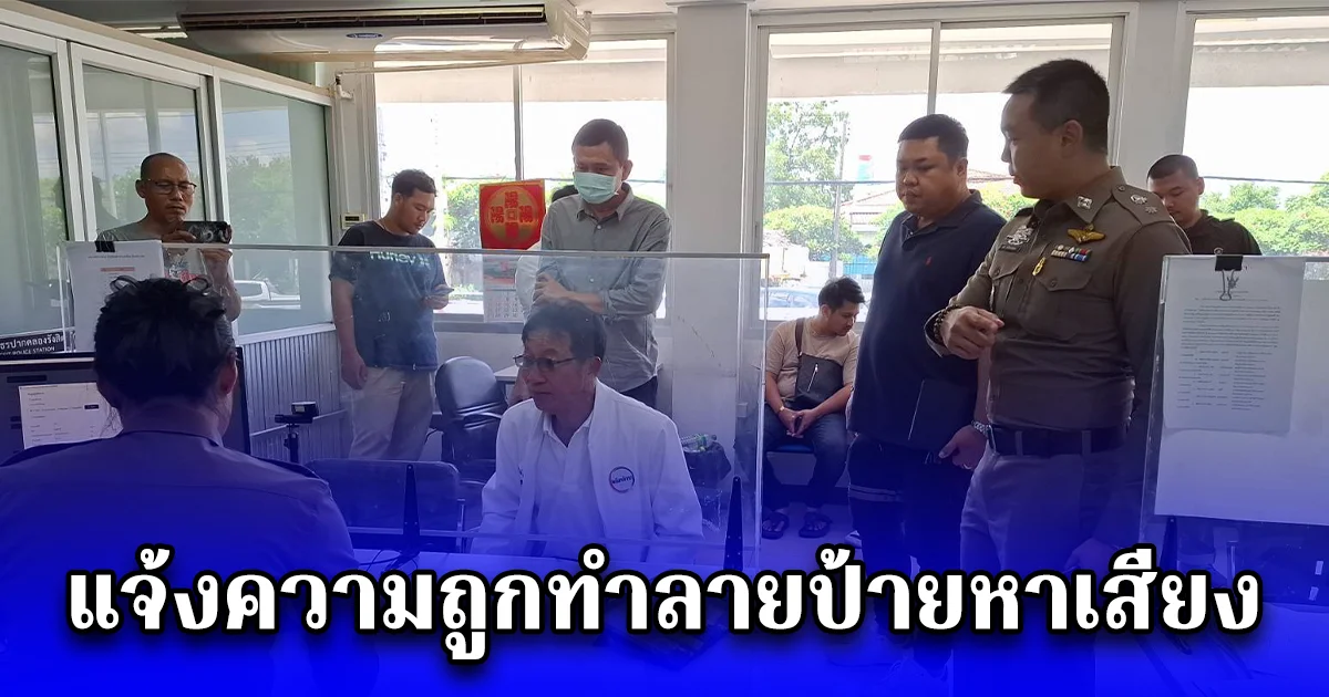 ผู้สมัครชิงนายก ทต.หลักหกแจ้งความถูกทำลายป้ายหาเสียงวอนหาเสียงด้วยความบริสุทธิ์ยุติธรรม