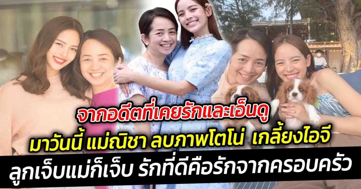 รักที่ดีคือรักจากครอบครัวลูกเจ็บแม่ก็เจ็บ จากอดีตที่เคยรัก-เอ็นดู มาวันนี้ แม่ณิชา ลบภาพโตโน่เกลี้ยง