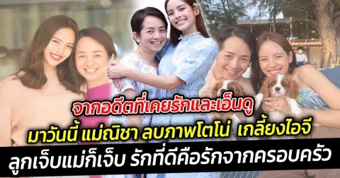 รักที่ดีคือรักจากครอบครัวลูกเจ็บแม่ก็เจ็บ จากอดีตที่เคยรัก-เอ็นดู มาวันนี้ แม่ณิชา ลบภาพโตโน่เกลี้ยง