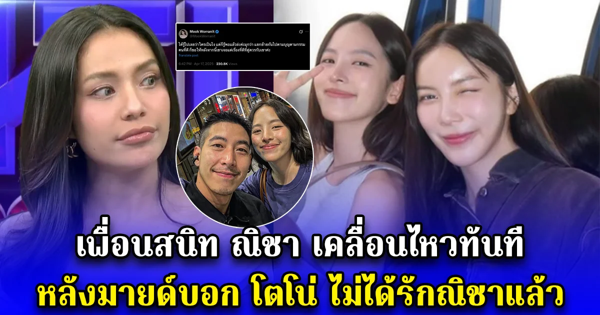 เพื่อนสนิท ณิชา เคลื่อนไหวทันที หลังมายด์บอก โตโน่ ไม่ได้รักณิชาแล้ว