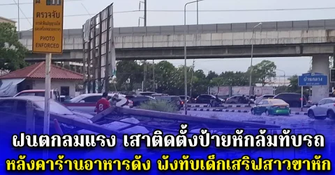 ฝนตกลมแรง เสาติดตั้งป้ายหักล้มทับรถ หลังคาร้านอาหารดัง พังทับเด็กเสริฟสาวขาหัก