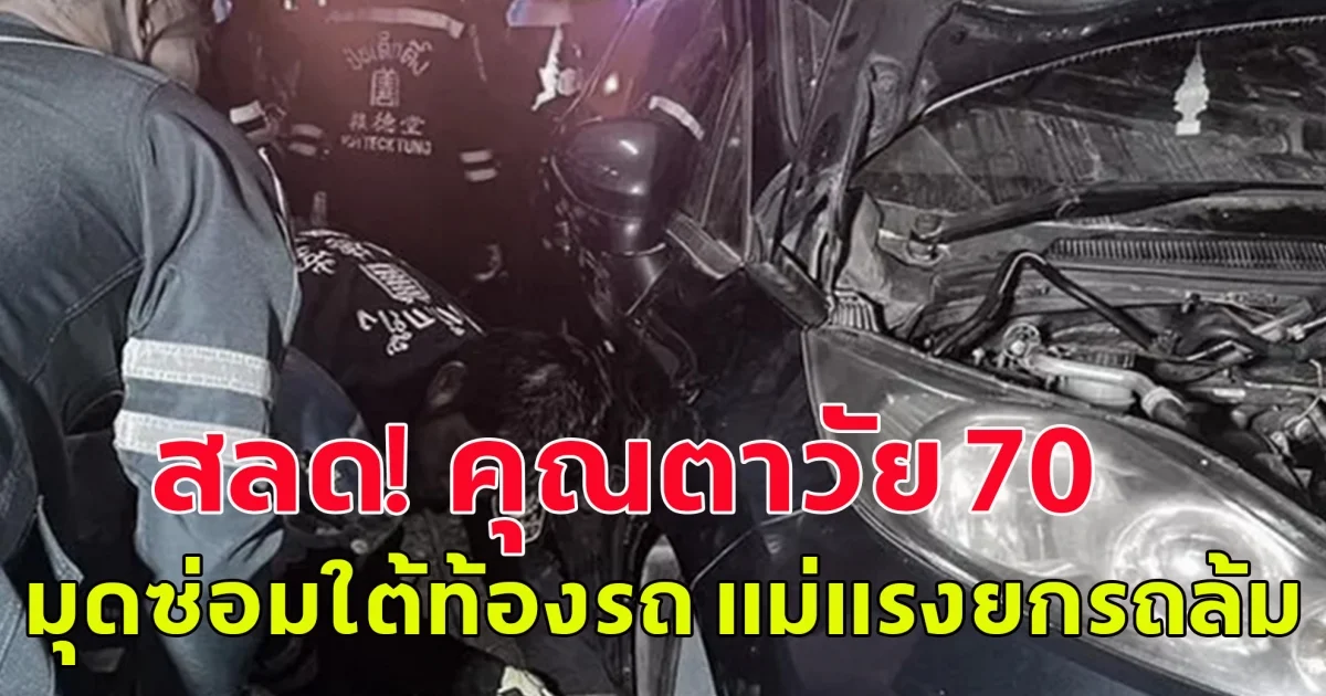 สลด! คุณตาวัย 70  มุดซ่อมใต้ท้องรถ แม่แรงยกรถล้ม รถร่วงลงมาทับร่างเสียชีวิตคาหน้าบ้านพัก