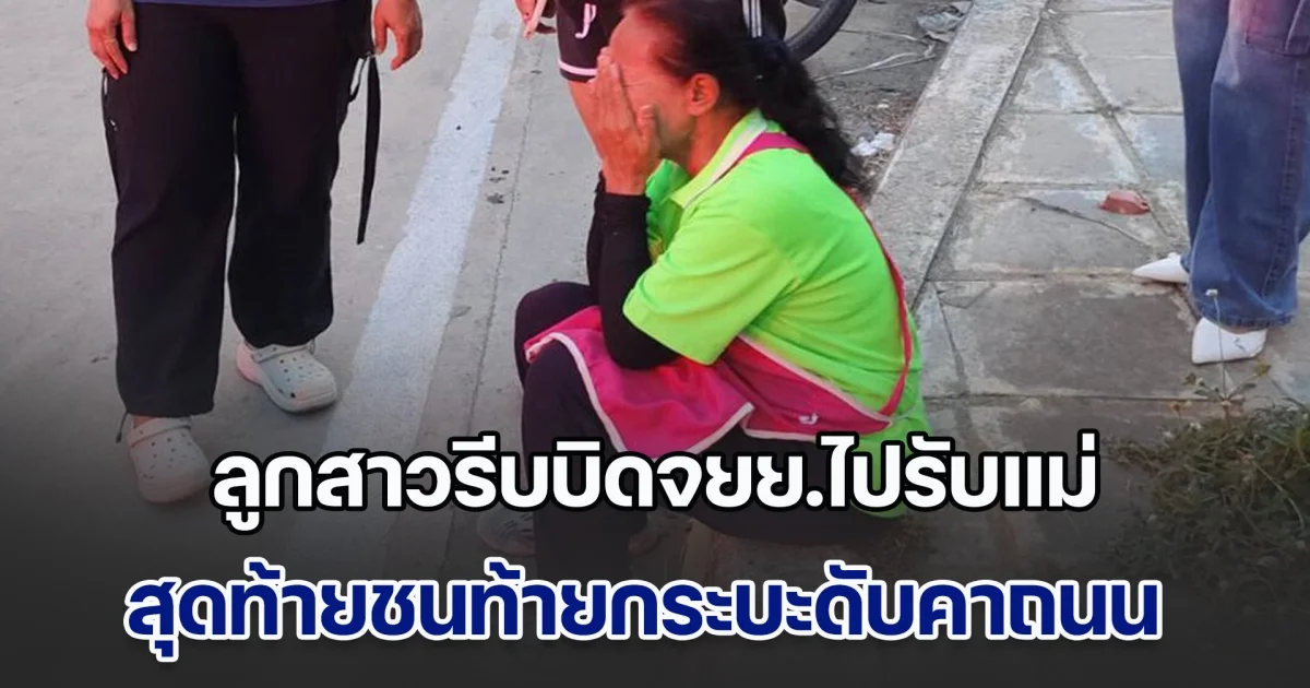 สุดยื้อ! แม่ทรุดร้องไห้โฮ ลูกสาวรีบบิดจยย.ไปรับ หลังเลยเวลาเลิกงานมานานแล้ว ชนท้ายกระบะดับคาถนน