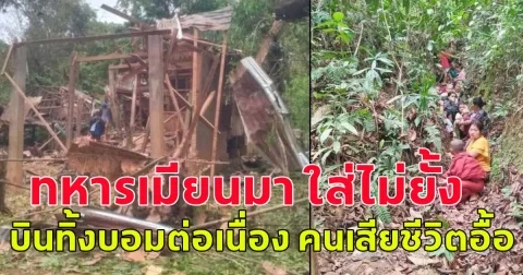 ทหารเมียนมา ใส่ไม่ยั้ง บินทิ้งบอมต่อเนื่อง คนเสียชีวิตอื้อ ชาวบ้าน-พระไร้ที่อยู่ หลบในป่า