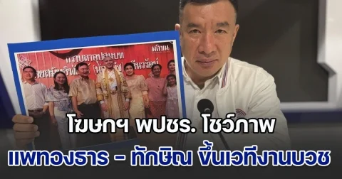 โฆษกฯ พปชร. โชว์ภาพ แพทองธาร - ทักษิณ ขึ้นเวทีงานบวชลูกนักการเมืองขับ BMW