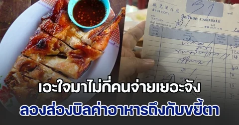 ระวังกันให้ดี! ลูกค้าไปกินร้านดัง เอะใจมาไม่กี่คนจ่ายเยอะจัง ลองส่องบิลถึงกับขยี้ตา พีคกว่านั้นคือ แก้แล้วแพงกว่าเดิม