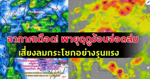 อากาศเดือด! พายุฤดูร้อนจ่อถล่ม  เสี่ยงลมกระโชกอย่างรุนแรง ฟ้าแลบฟ้าผ่า ฝนหนัก