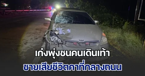 สลด! เก๋งพุ่งชนคนเดินเท้า ชายเสียชีวิตคาที่กลางถนน