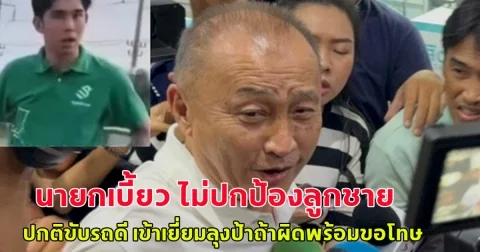 นายกเบี้ยว ไม่ปกป้องลูกชาย ปกติขับรถดี เข้าเยี่ยมลุงป้าถ้าผิดพร้อมขอโทษ