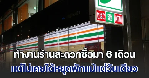 หนุ่มตัดสินใจจบชีวิตตัวเอง หลังทำงานร้านสะดวกซื้อมา 6 เดือนติด แต่ไม่เคยได้หยุดแม้แต่วันเดียว (ข่าวตปท.)