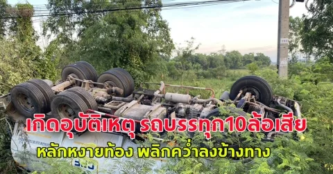 เกิดอุบัติเหตุ รถบรรทุก10ล้อเสีย หลักหงายท้อง พลิกคว่ำลงข้างทาง