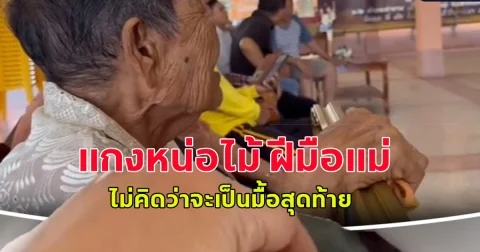 แม่ร่ำไห้ ลูกชาย ขอกินแกงหน่อไม้ฝีมือแม่ ชมไม่หยุด อร่อยมาก กินแล้วมีความสุข ไม่คิดว่าจะเป็นมื้อสุดท้าย