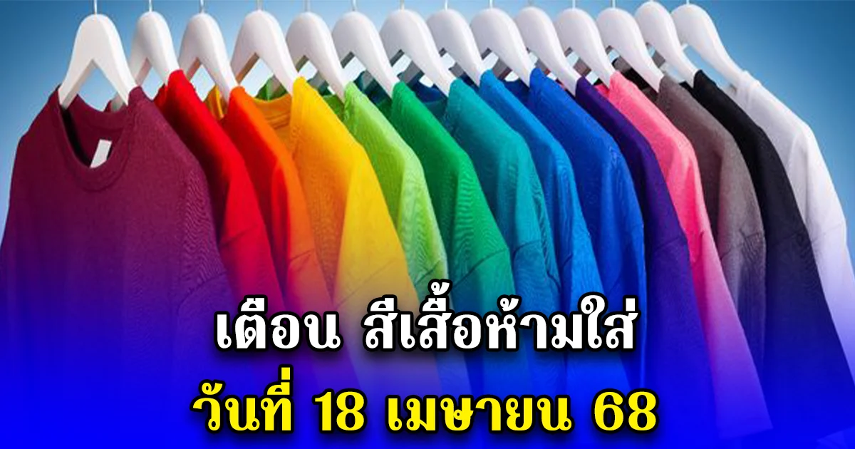 เตือน สีเสื้อห้ามใส่ วันที่ 18 เมษายน 68