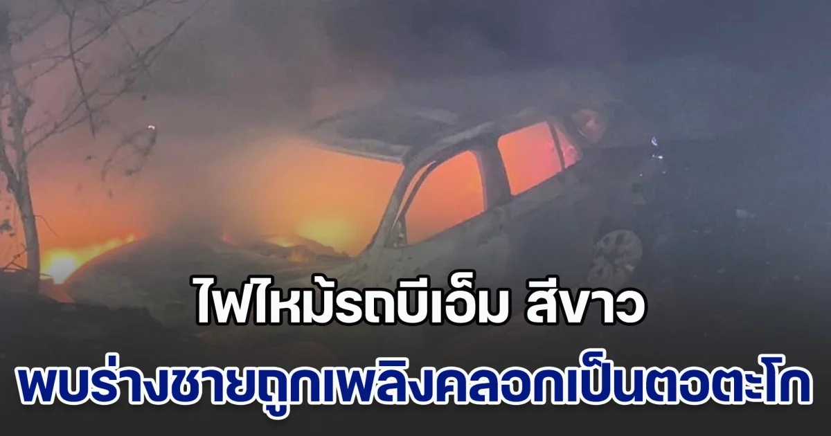 สลด! ไฟไหม้รถบีเอ็ม สีขาว พบร่างชายถูกเพลิงคลอกเป็นตอตะโก ก่อนเกิดเหตุ คนเห็นขับส่ายไปมา รถตามหลังบีบแตรเตือน