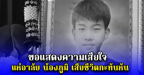 ขอแสดงความเสียใจ แห่อาลัย น้องภูมิ เสียชีวิตกะทันหัน