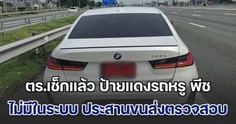 ตร.เช็กแล้ว ป้ายแดงรถหรู พีช ลูกนักการเมืองปทุมฯ ไม่มีในระบบ เร่งประสานขนส่งตรวจสอบ จ่อฟันคดีเพิ่มอีก