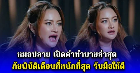 หมอปลาย เปิดคำทำนายล่าสุด ภัยพิบัติเดือนที่หนักที่สุด รับมือให้ดี