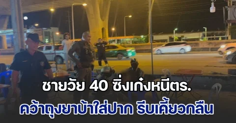เกือบไม่รอด! ชายวัย 40 ซิ่งเก๋งหนีตร. กลัวโดนจับ คว้าถุงยาบ้าใส่ปาก รีบเคี้ยวบดขยี้กลืนลงท้อง ช็อกตาตั้ง