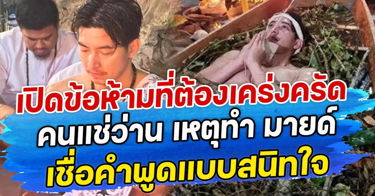 เปิดข้อห้ามที่ต้องเคร่งครัด คนแช่ว่าน เหตุทำ มายด์ เชื่อคำพูดแบบสนิทใจ