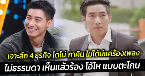 เจาะลึก 4 ธุรกิจ โตโน่ ภาคิน ไม่ได้มีแค่ร้องเพลงรายได้โชว์การแสดงสดไม่ธรรมดา