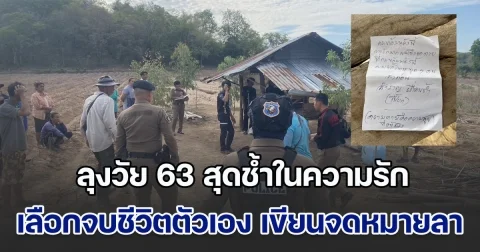 ลุงวัย 63 สุดช้ำในความรัก แฟนเก่าจากไปไม่มีวันกลับ มามีแฟนใหม่ก็หนีหาย ตัดสินใจแต่งตัวหล่อ ออกจากบ้าน ไปจบชีวิตตัวเอง ทิ้งจดหมายลาสุดเศร้า
