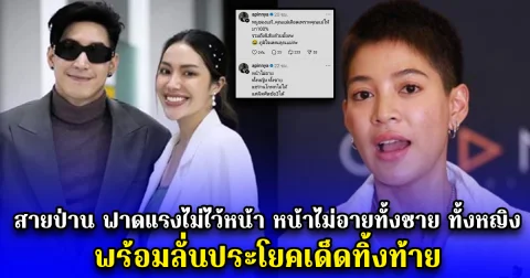 สายป่าน ฟาดแรงไม่ไว้หน้า หน้าไม่อายทั้งชาย ทั้งหญิง พร้อมลั่นประโยคเด็ดทิ้งท้าย