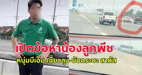 เปิดข้อหา พีช หนุ่มบีเอ็ม เฉี่ยวลุง-ขับกระบะ สาหัส