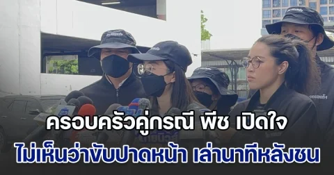 ครอบครัวคู่กรณีลูกชายนักการเมืองดัง เปิดใจ พ่อไม่เห็นว่าขับปาดหน้า เล่านาทีหลังชน ลูกชายนักการเมืองดัง ยืนชี้หน้าด่าทอ ไม่สนคนเจ็บ