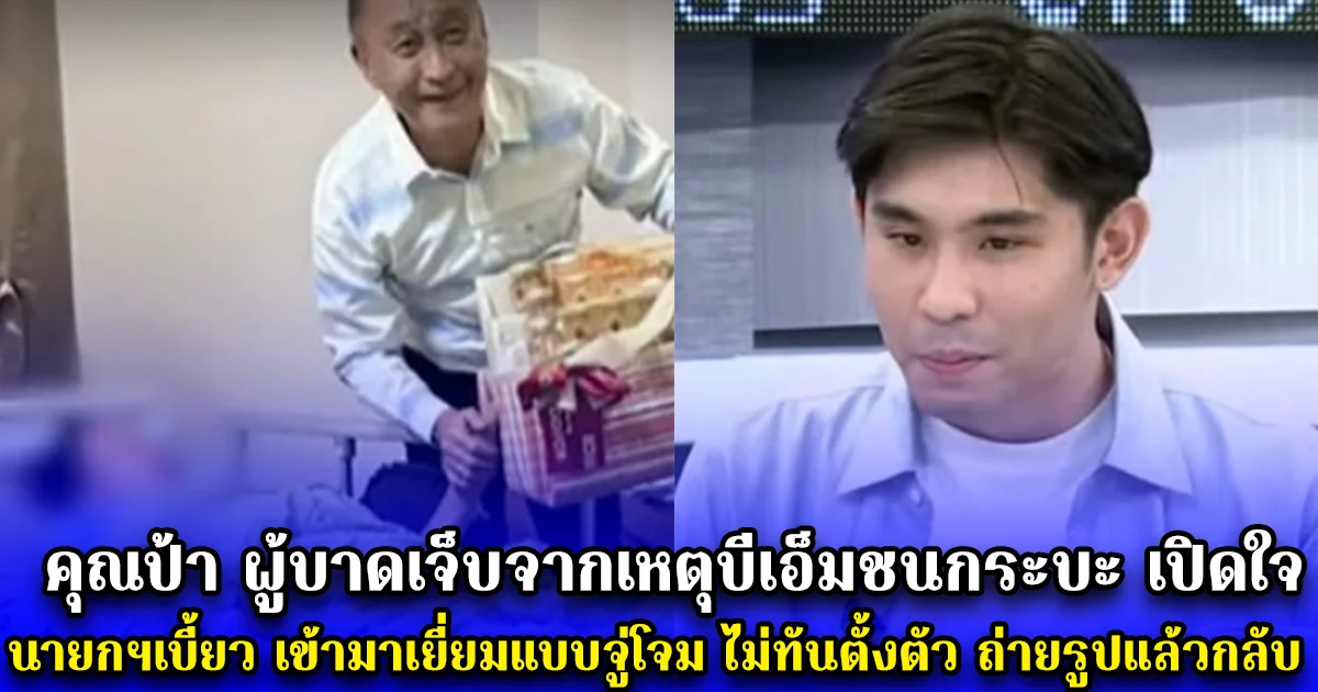 คุณป้า ผู้บาดเจ็บจากเหตุบีเอ็มชนกระบะ เปิดใจ นายกฯเบี้ยว เข้ามาเยี่ยมแบบจู่โจม ไม่ทันตั้งตัว ถ่ายรูปแล้วกลับ