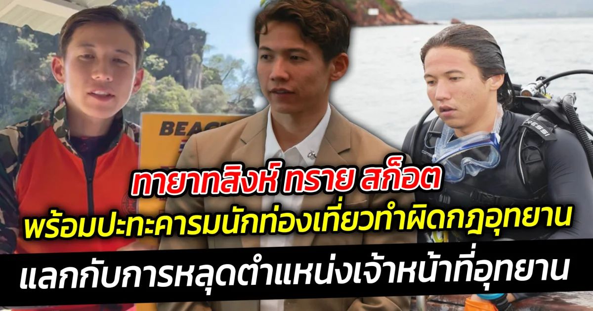 ทายาทสิงห์ ทราย สก็อต เจ้าหน้าที่อุทยานตัวตึง  พร้อมปะทะคารมนักท่องเที่ยวทำผิดกฎ แลกกับการหลุดตำแหน่งเจ้าหน้าที่อุทยาน