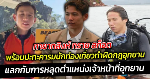 ทายาทสิงห์ ทราย สก็อต เจ้าหน้าที่อุทยานตัวตึง  พร้อมปะทะคารมนักท่องเที่ยวทำผิดกฎ แลกกับการหลุดตำแหน่งเจ้าหน้าที่อุทยาน