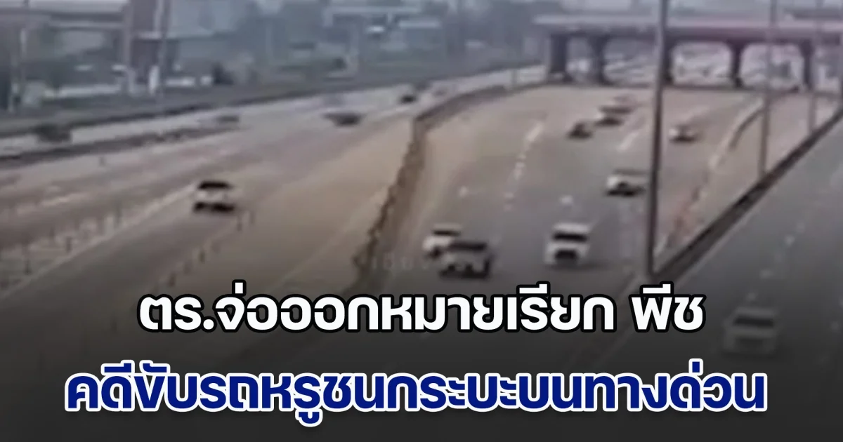 ตร.จ่อออกหมายเรียก พีช คดีขับรถหรูชนกระบะบนทางด่วน