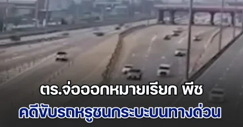 ตร.จ่อออกหมายเรียก พีช คดีขับรถหรูชนกระบะบนทางด่วน