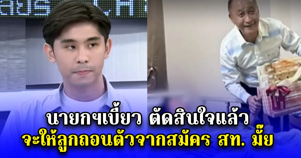 นายกฯเบี้ยว ตัดสินใจแล้ว จะให้ลูกถอนตัวจากสมัคร สท. มั๊ย