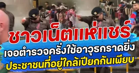 ชาวเน็ตแห่แชร์ เจอตำรวจคลั่งใช้ปืนฉีดนํ้ายิง ประชาชนที่อยู่ใกล้เปียกกันเพียบ