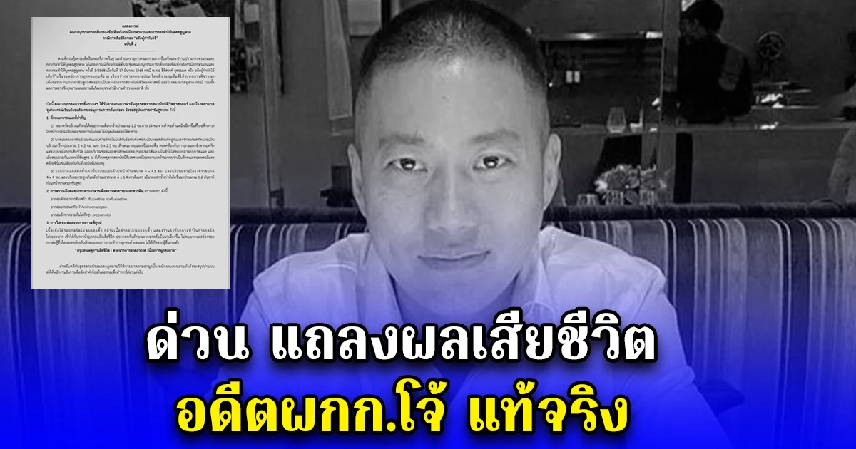 ด่วน แถลงผลเสียชีวิต อดีตผกก.โจ้ แท้จริง