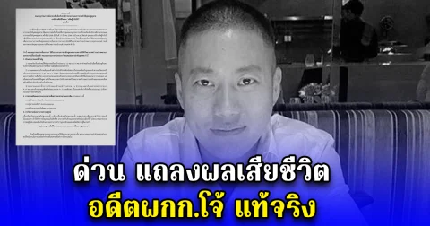 ด่วน แถลงผลเสียชีวิต อดีตผกก.โจ้ แท้จริง