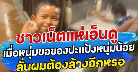 ชาวเน็ตแห่เอ็นดู เมื่อหนุ่มขอของปะแป้งหนุ่มน้อย ลั่นผมต้องล้างอีกหรอ