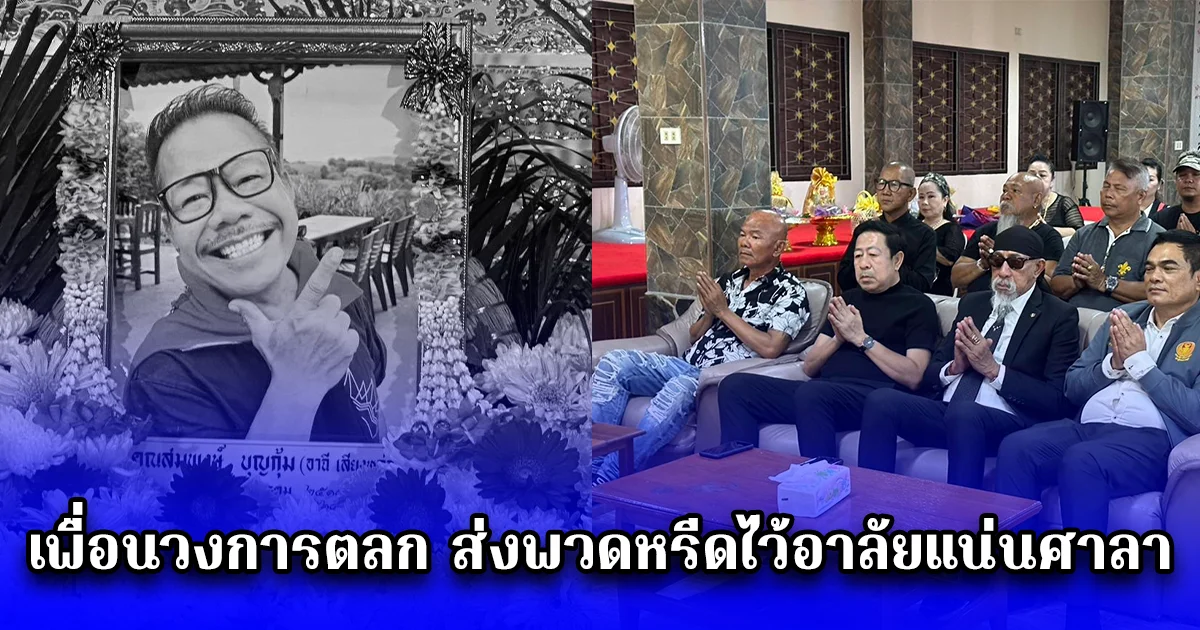 สวดอภิธรรม อาฉี เสียงหล่อ คืนที่ 2 เพื่อนวงการตลก ส่งพวดหรีดไว้อาลัยแน่นศาลา