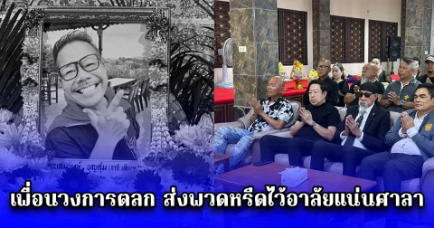 สวดอภิธรรม อาฉี เสียงหล่อ คืนที่ 2 เพื่อนวงการตลก ส่งพวดหรีดไว้อาลัยแน่นศาลา