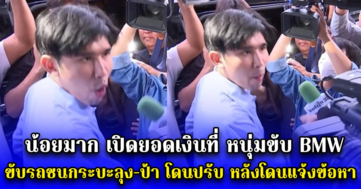 เปิดยอดเงินที่ หนุ่มขับ BMW ขับรถชนกระบะลุง-ป้า โดนปรับ หลังโดนแจ้งข้อหา