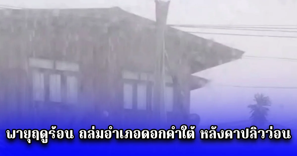 พายุฤดูร้อน ถล่มอำเภอดอกคำใต้ หลังคาปลิวว่อน