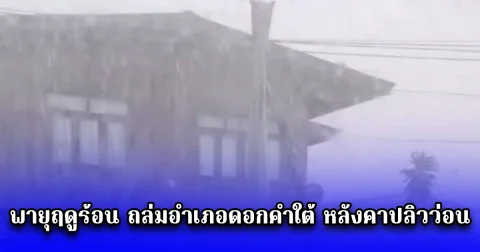 พายุฤดูร้อน ถล่มอำเภอดอกคำใต้ หลังคาปลิวว่อน