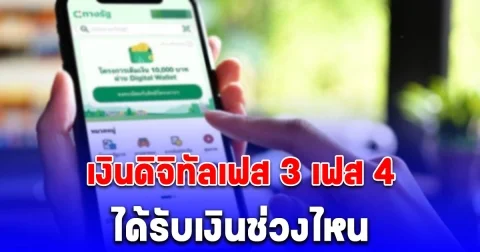 อัปเดตล่าสุด เงินดิจิทัลเฟส 3 เฟส 4 ได้รับ 10,000 บาท หลังสงกรานต์ช่วงไหน