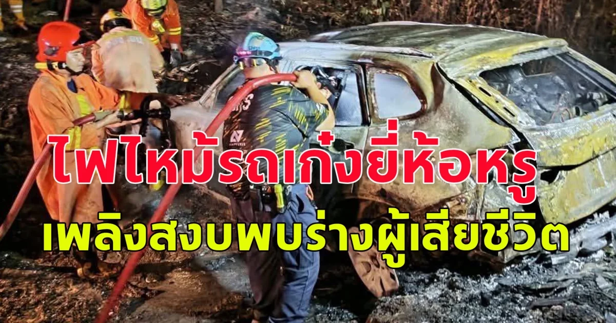 ไฟไหม้รถเก๋งยี่ห้อหรู เพลิงสงบพบร่างผู้เสียชีวิตติดค้างอยู่ภายในยานพาหนะ