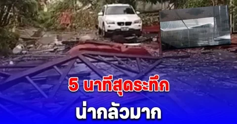5 นาทีพังยับอุดรฯระทึกพายุถล่ม ชาวบ้านหนีเอาชีวิตรอดวุ่นพายุร้อนถล่มโหดลมหอบปลิวว่อน 100 หลังพังพินาศ