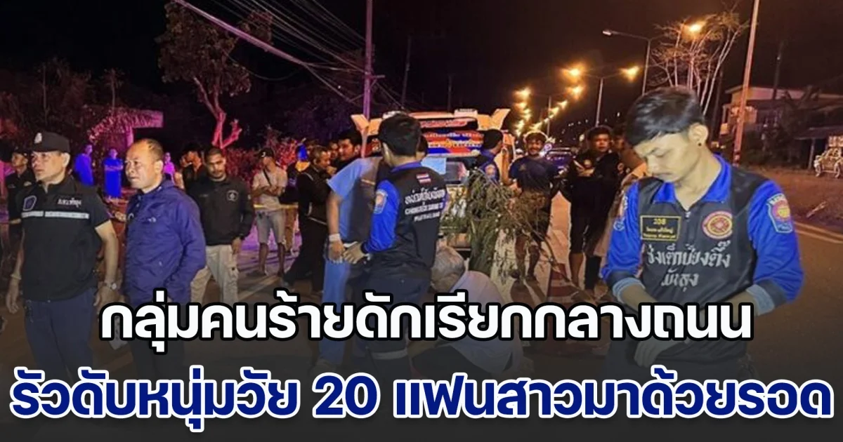 สุดโหด! กลุ่มคนร้ายดักเรียกกลางถนน รัวดับหนุ่มวัย 20 ปี ด้านแฟนสาว 17 มาด้วยรอดหวุดหวิด ถูกลูกซองจ่อหัวด้าน นั่งยกมือไหว้ร้องไห้ขอชีวิต